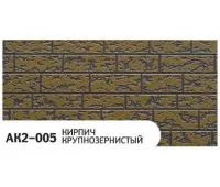 Фасадная Термопанель Кирпич крупнозернистый AK2-005 Фасадная Термопанель Кирпич крупнозернистый AK2-005