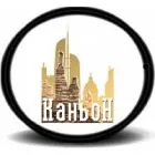 Каньон